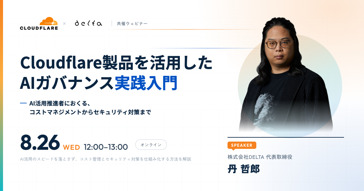 Cloudflare製品を活用したAIガバナンス実践入門
